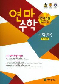 연마수학 고등 수학(하)(2018)